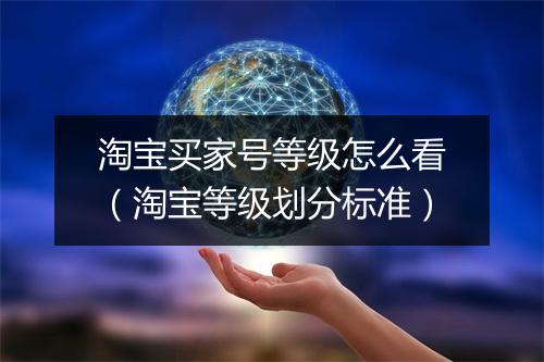 淘宝买家号等级怎么看（淘宝等级划分标准）