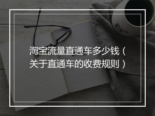 淘宝流量直通车多少钱（关于直通车的收费规则）
