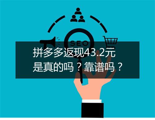 拼多多返现43.2元是真的吗？靠谱吗？