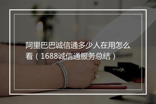 阿里巴巴诚信通多少人在用怎么看（1688诚信通服务总结）