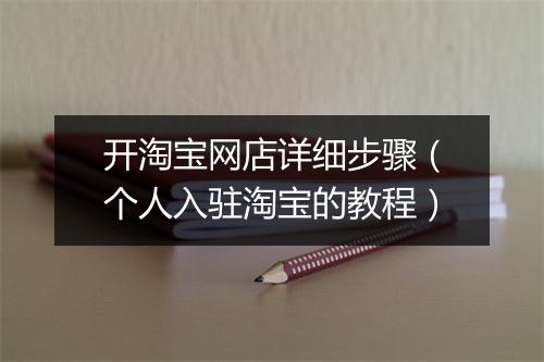 开淘宝网店详细步骤（个人入驻淘宝的教程）