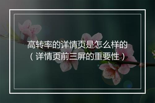 高转率的详情页是怎么样的（详情页前三屏的重要性）