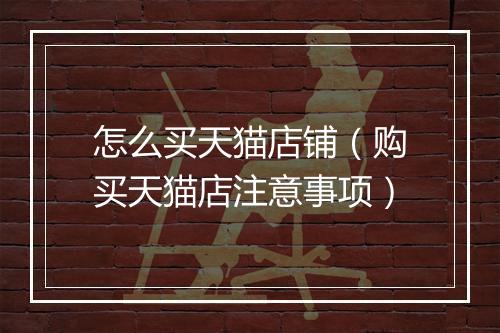 怎么买天猫店铺（购买天猫店注意事项）