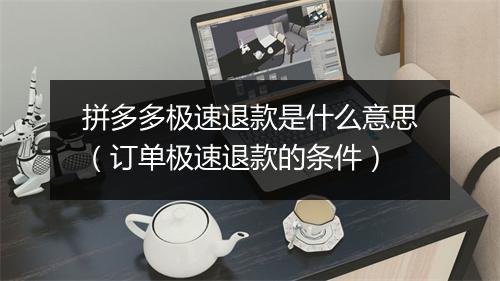 拼多多极速退款是什么意思（订单极速退款的条件）