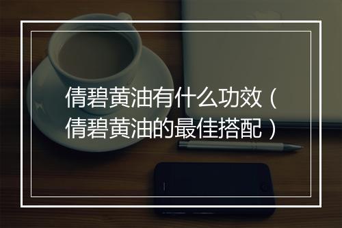 倩碧黄油有什么功效（倩碧黄油的最佳搭配）