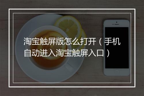 淘宝触屏版怎么打开（手机自动进入淘宝触屏入口）