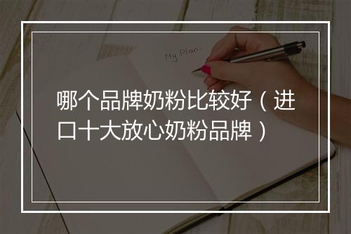 哪个品牌奶粉比较好（进口十大放心奶粉品牌）