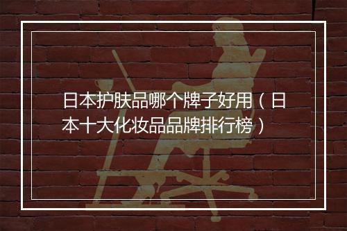 日本护肤品哪个牌子好用（日本十大化妆品品牌排行榜）
