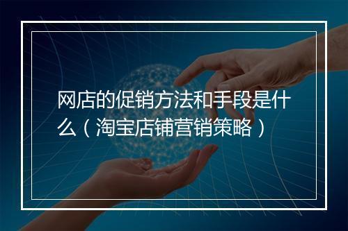 网店的促销方法和手段是什么（淘宝店铺营销策略）