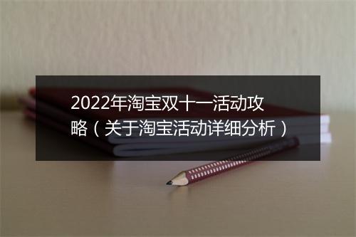 2022年淘宝双十一活动攻略（关于淘宝活动详细分析）