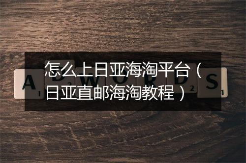 怎么上日亚海淘平台（日亚直邮海淘教程）