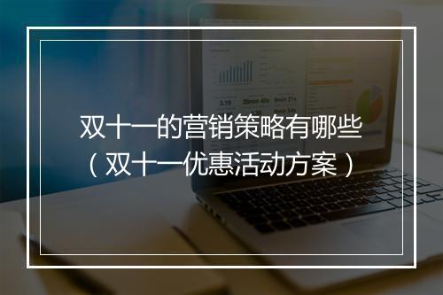 双十一的营销策略有哪些（双十一优惠活动方案）