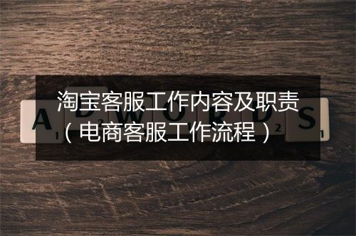 淘宝客服工作内容及职责（电商客服工作流程）