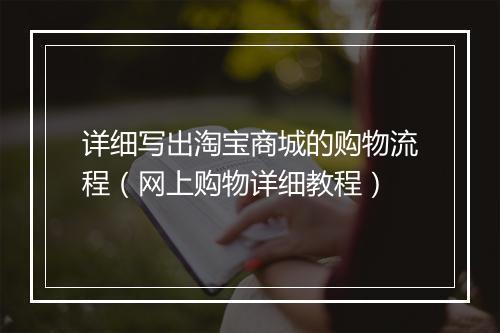 详细写出淘宝商城的购物流程（网上购物详细教程）
