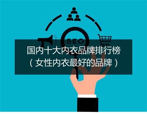 国内十大内衣品牌排行榜（女性内衣最好的品牌）