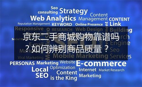 京东二手商城购物靠谱吗？如何辨别商品质量？