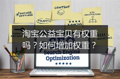 淘宝公益宝贝有权重吗？如何增加权重？
