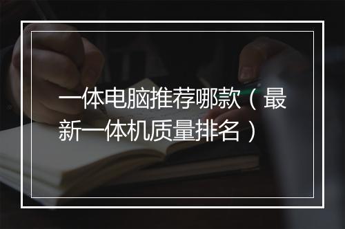 一体电脑推荐哪款（最新一体机质量排名）