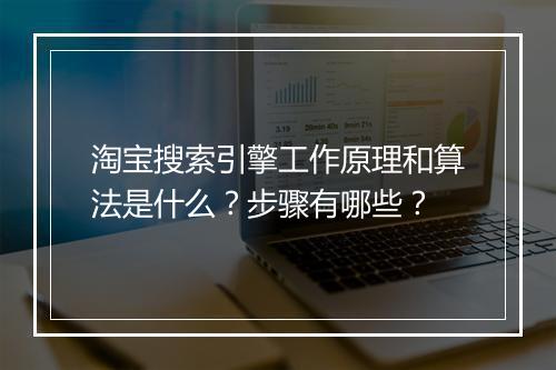 淘宝搜索引擎工作原理和算法是什么？步骤有哪些？