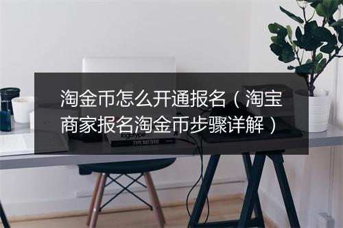 淘金币怎么开通报名（淘宝商家报名淘金币步骤详解）