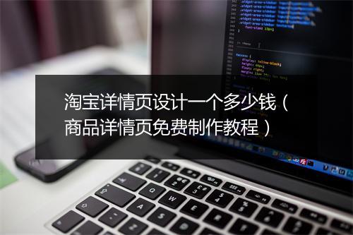 淘宝详情页设计一个多少钱（商品详情页免费制作教程）