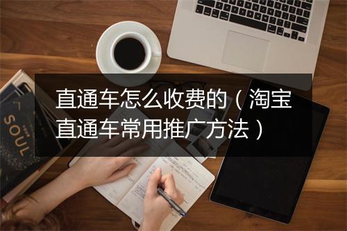 直通车怎么收费的（淘宝直通车常用推广方法）