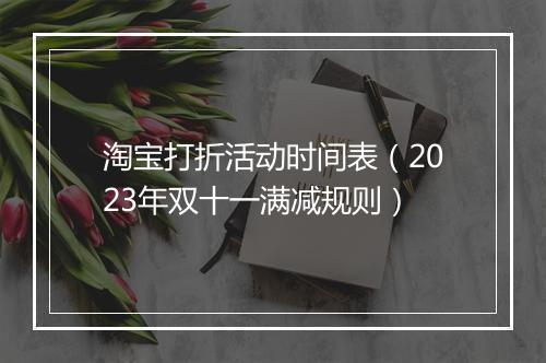 淘宝打折活动时间表（2023年双十一满减规则）