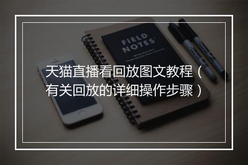 天猫直播看回放图文教程（有关回放的详细操作步骤）
