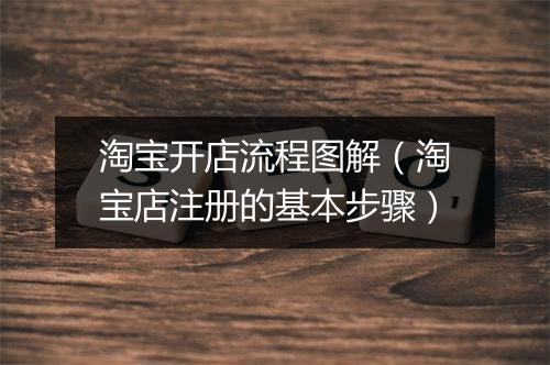 淘宝开店流程图解（淘宝店注册的基本步骤）