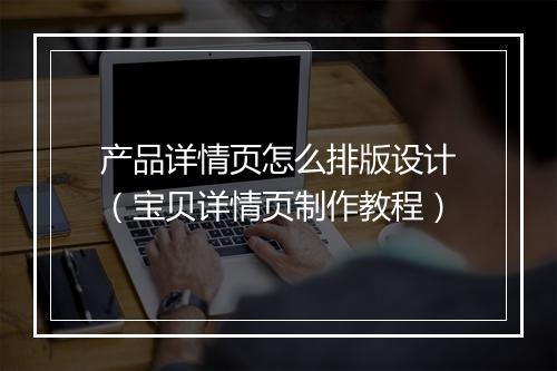 产品详情页怎么排版设计（宝贝详情页制作教程）