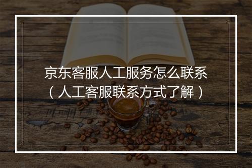 京东客服人工服务怎么联系（人工客服联系方式了解）