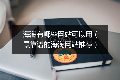 海淘有哪些网站可以用（最靠谱的海淘网站推荐）