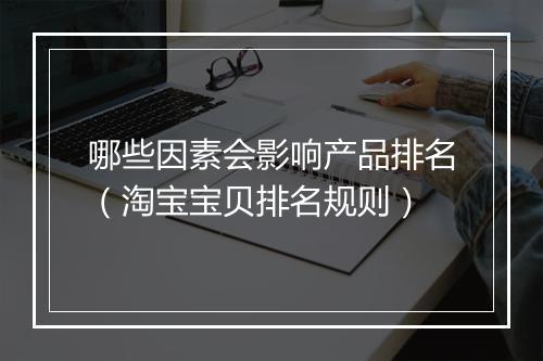 哪些因素会影响产品排名（淘宝宝贝排名规则）