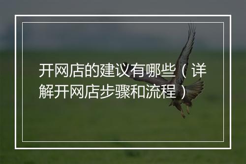 开网店的建议有哪些（详解开网店步骤和流程）