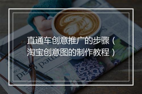 直通车创意推广的步骤（淘宝创意图的制作教程）