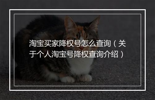 淘宝买家降权号怎么查询（关于个人淘宝号降权查询介绍）