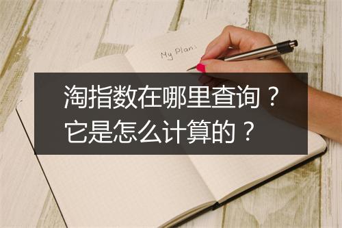 淘指数在哪里查询？它是怎么计算的？