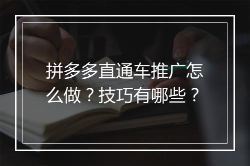 拼多多直通车推广怎么做？技巧有哪些？