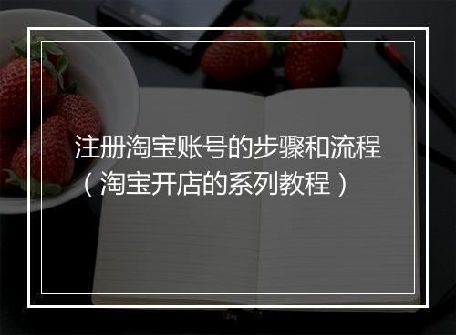 注册淘宝账号的步骤和流程（淘宝开店的系列教程）