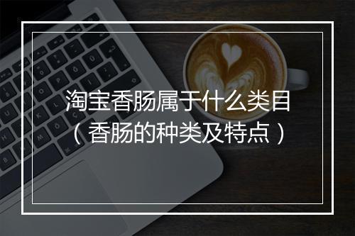 淘宝香肠属于什么类目（香肠的种类及特点）