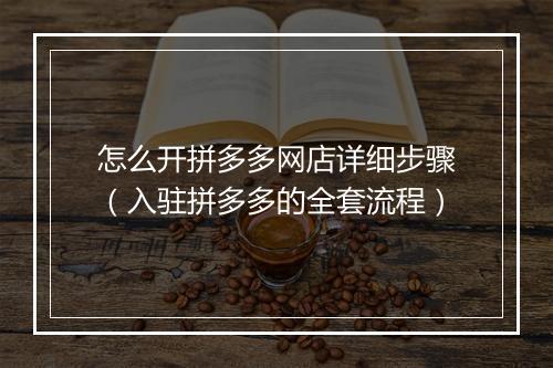 怎么开拼多多网店详细步骤（入驻拼多多的全套流程）