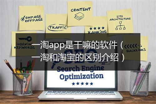 一淘app是干嘛的软件（一淘和淘宝的区别介绍）