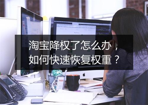 淘宝降权了怎么办，如何快速恢复权重？