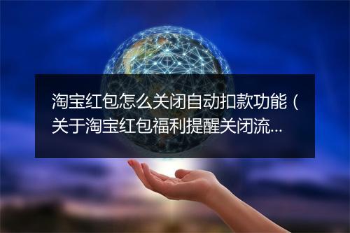 淘宝红包怎么关闭自动扣款功能（关于淘宝红包福利提醒关闭流程）