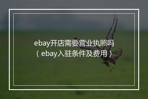 ebay开店需要营业执照吗（ebay入驻条件及费用）