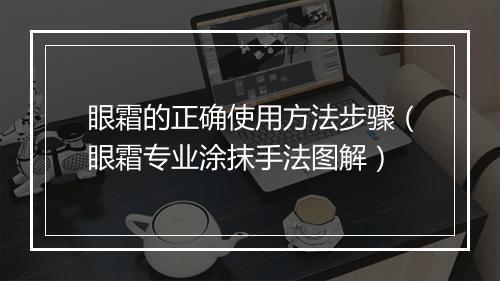 眼霜的正确使用方法步骤（眼霜专业涂抹手法图解）