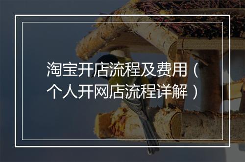 淘宝开店流程及费用（个人开网店流程详解）