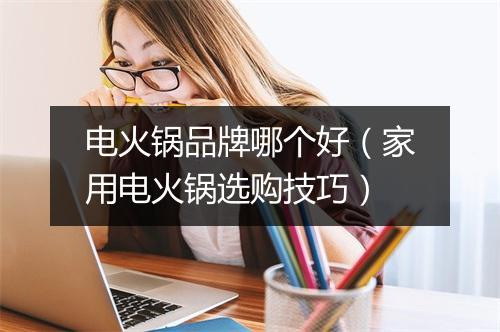 电火锅品牌哪个好（家用电火锅选购技巧）