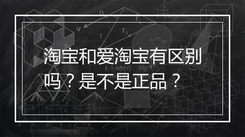 淘宝和爱淘宝有区别吗？是不是正品？