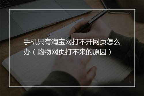 手机只有淘宝网打不开网页怎么办（购物网页打不来的原因）